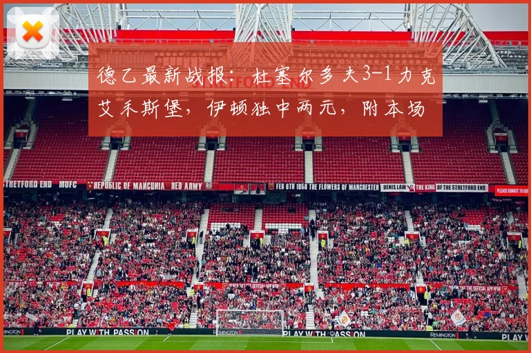 德乙最新战报：杜塞尔多夫3-1力克艾禾斯堡，伊顿独中两元，附本场录像回放与关键数据解析