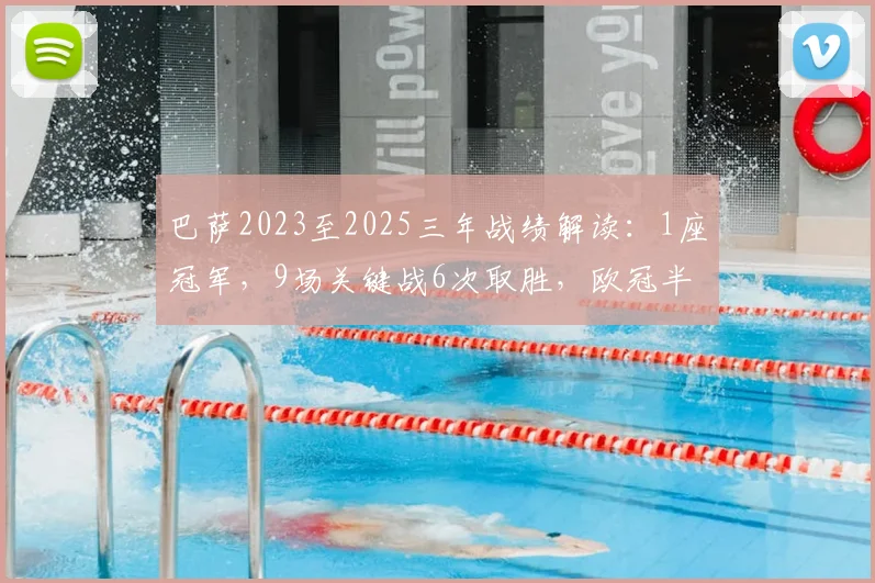 巴萨2023至2025三年战绩解读：1座冠军，9场关键战6次取胜，欧冠半决赛成瓶颈
